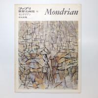 ファブリ 世界名画集 52 モンドリアン 平凡社版