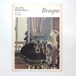 ファブリ 世界名画集 54 ブラック 平凡社版
