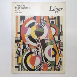 ファブリ 世界名画集 56 レジェ 平凡社版