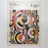 ファブリ 世界名画集 56 レジェ 平凡社版