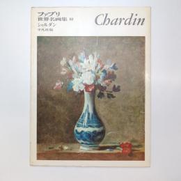 ファブリ 世界名画集 82 シャルダン 平凡社版