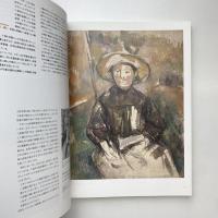 セザンヌ主義 ー父と呼ばれる画家への礼讃 展示カタログ