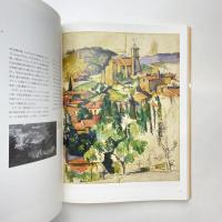セザンヌ主義 ー父と呼ばれる画家への礼讃 展示カタログ