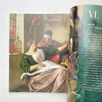 マウリッツハイス美術館展 オランダ・フランドル絵画の至宝 展覧会図録