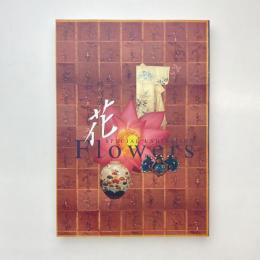 特別展 花 展示カタログ