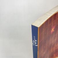 特別展 花 展示カタログ