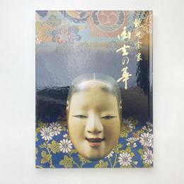 観世文庫設立記念展 観世宗家 幽玄の華 図録