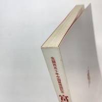 生誕百五十年 中国展帰国記念 富岡鉄斎展 図録