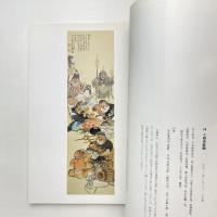 生誕百五十年 中国展帰国記念 富岡鉄斎展 図録