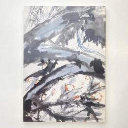 生誕百五十年 中国展帰国記念 富岡鉄斎展 図録