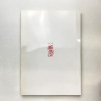 生誕百五十年 中国展帰国記念 富岡鉄斎展 図録
