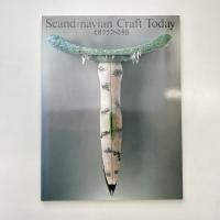 北欧クラフトの今日 展示図録