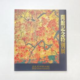 開館記念特別展　出光美術館（大阪）図録