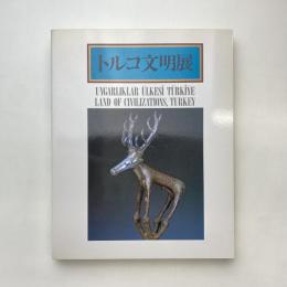 トルコ文明展　図録
