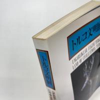 トルコ文明展　図録