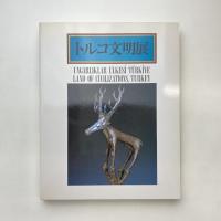 トルコ文明展　図録