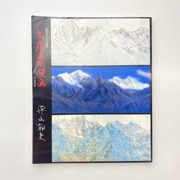 平山郁夫 絵画 夕映え 薬師寺 【複製】【美術印刷】【巨匠