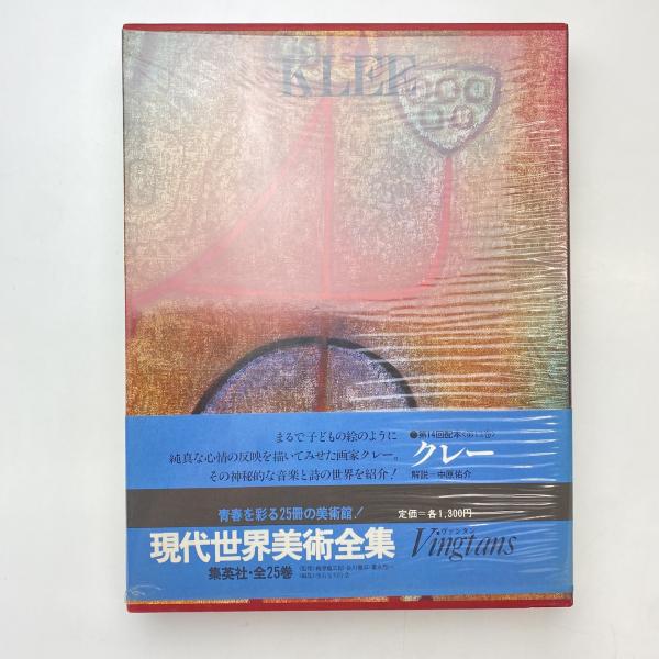 集英社 世界美術全集 24巻 集英社 世界美術全集 24巻 集英社 世界美術全集