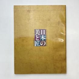 名古屋市博物館開館15周年記念特別展 日本の美と匠 サントリー美術館所蔵の名品 図録