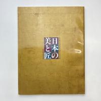 名古屋市博物館開館15周年記念特別展 日本の美と匠 サントリー美術館所蔵の名品 図録