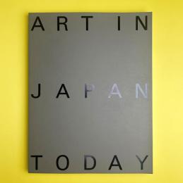 日本の現代美術 1985-1995 ART IN JAPAN TODAY
