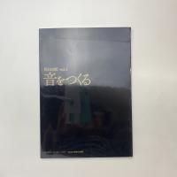 川口の匠 vol.3 音をつくる 展示図録