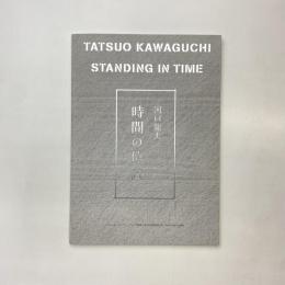 河口龍夫 時間の位置 展示図録