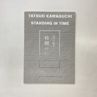 河口龍夫 時間の位置 展示図録