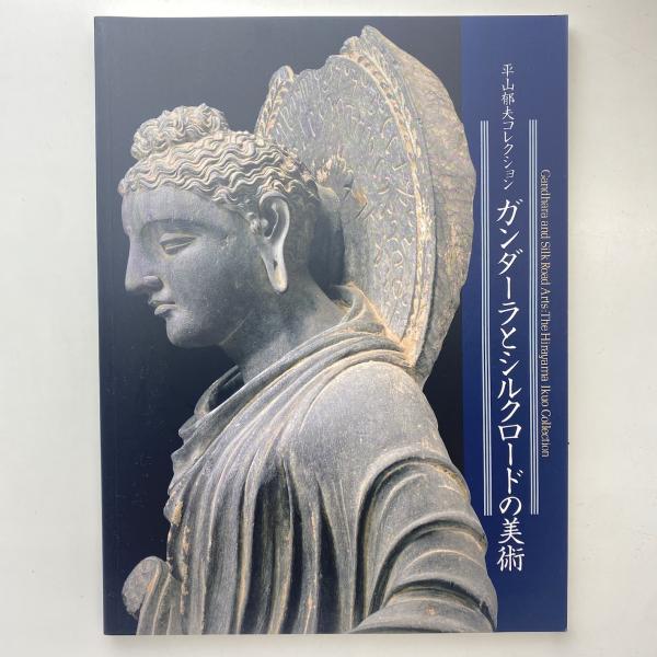 平山郁夫コレクション ガンダーラとシルクロードの美術 展示カタログ