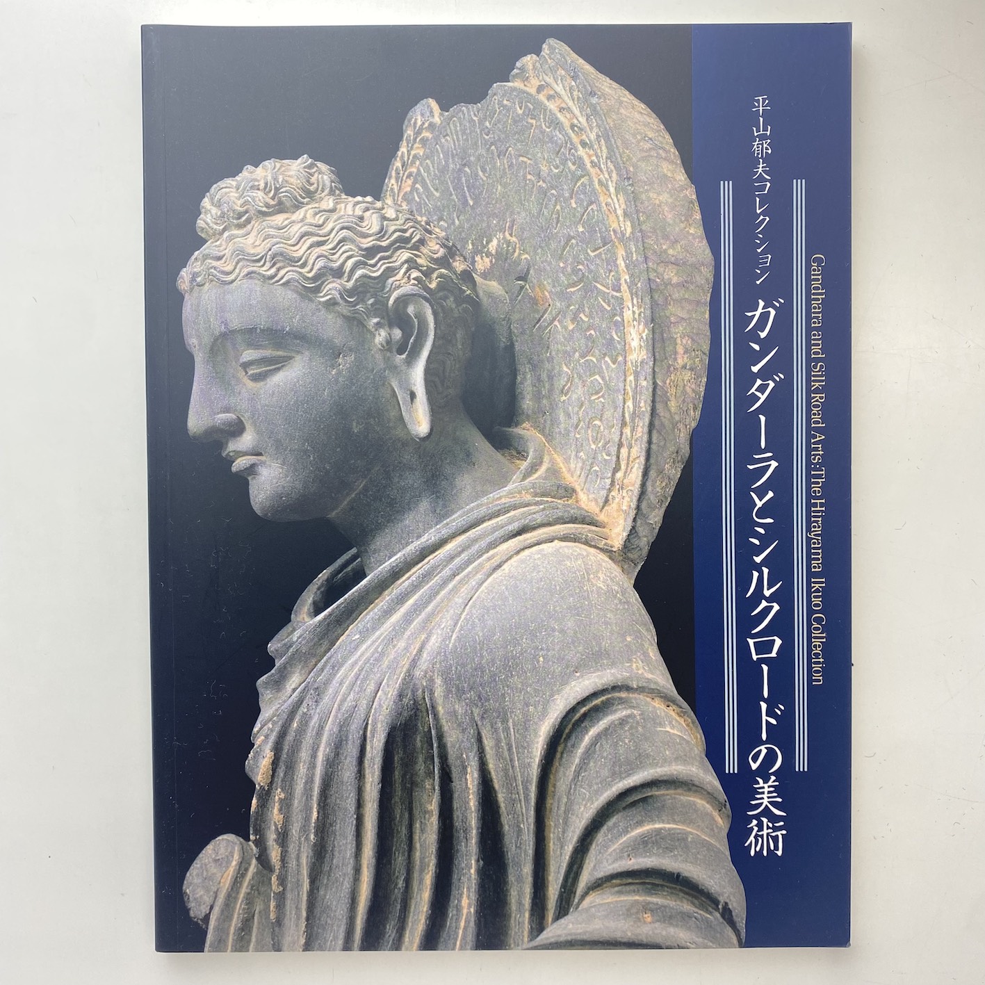 平山郁夫コレクション ガンダーラとシルクロードの美術 展示カタログ