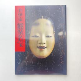 井伊家 能楽名宝 展示図録