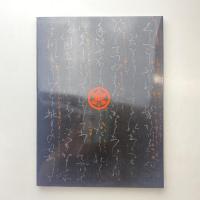 井伊家 能楽名宝 展示図録