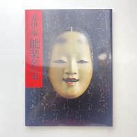 井伊家 能楽名宝 展示図録