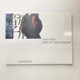 デイヴィッド・ナッシュ展 音威子府の森 カタログ