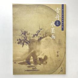 岡山県立美術館所蔵 雪舟と水墨画 展示図録