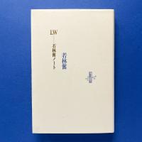 I.W - 若林奮ノート