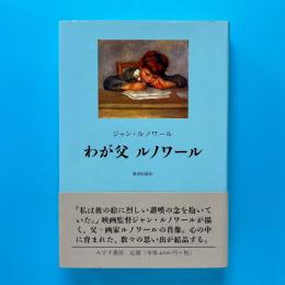 わが父 ルノワール【新装版】(ジャン・ルノワール、粟津則雄訳