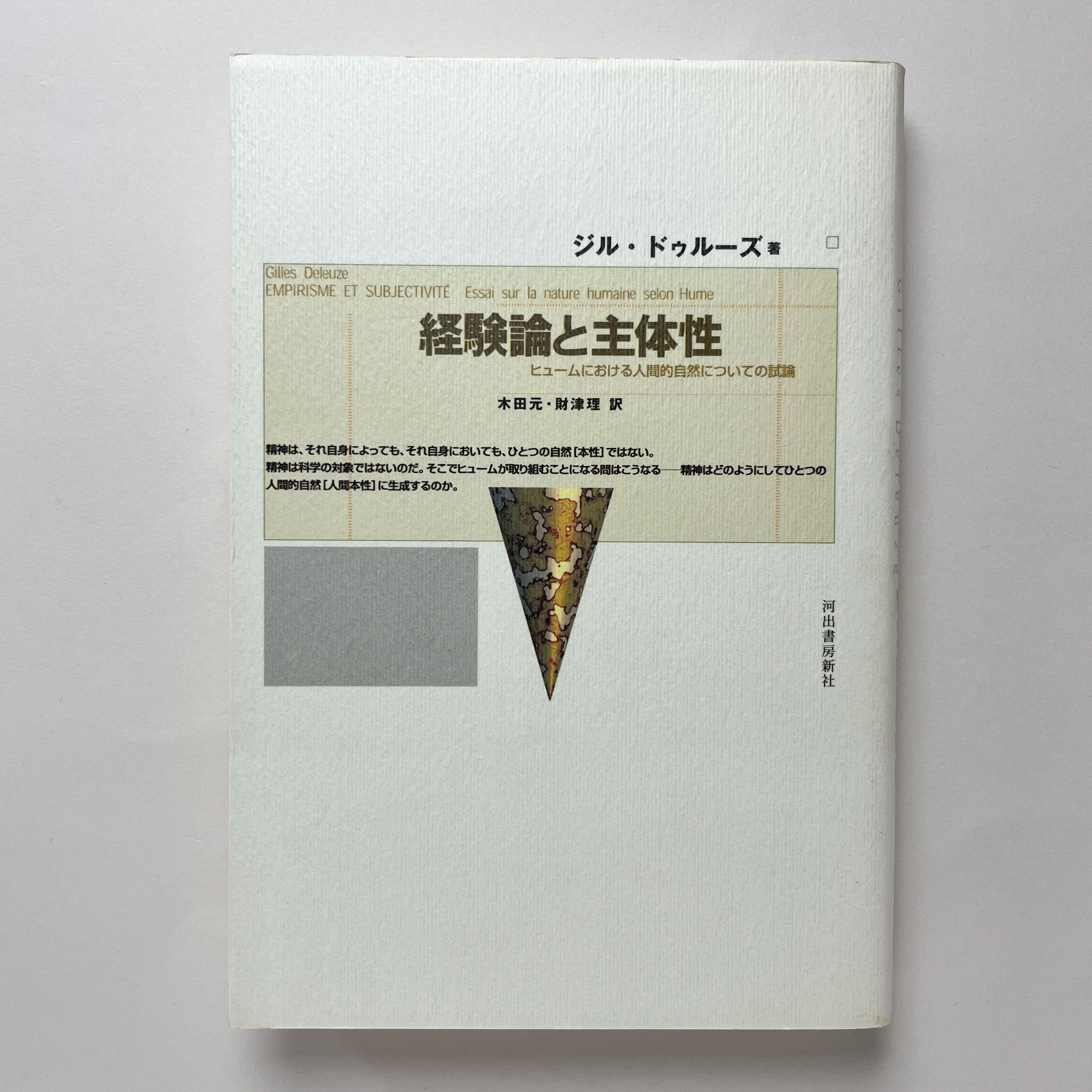 中古】 経験論と主体性 ヒュームにおける人間的自然についての