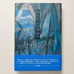 鈴木忠志演劇論集 内角の和 1
