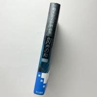 鈴木忠志演劇論集 内角の和 1