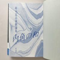 鈴木忠志演劇論集 内角の和 1