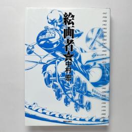 絵画者 1957‐2002