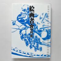 絵画者 1957‐2002