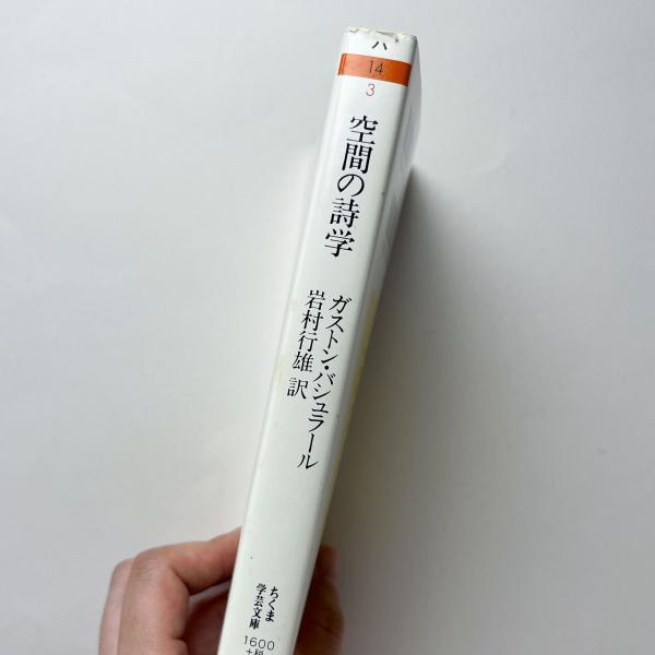 上品なファッション 空間の詩学(ガストン・バシュラール、岩村行雄訳) / 古本、中古 複数作家