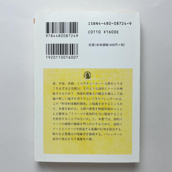 空間の詩学(ガストン・バシュラール、岩村行雄訳) / 古本、中古