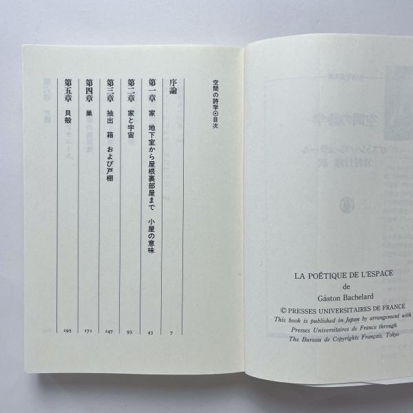 空間の詩学(ガストン・バシュラール、岩村行雄訳) / 古本、中古