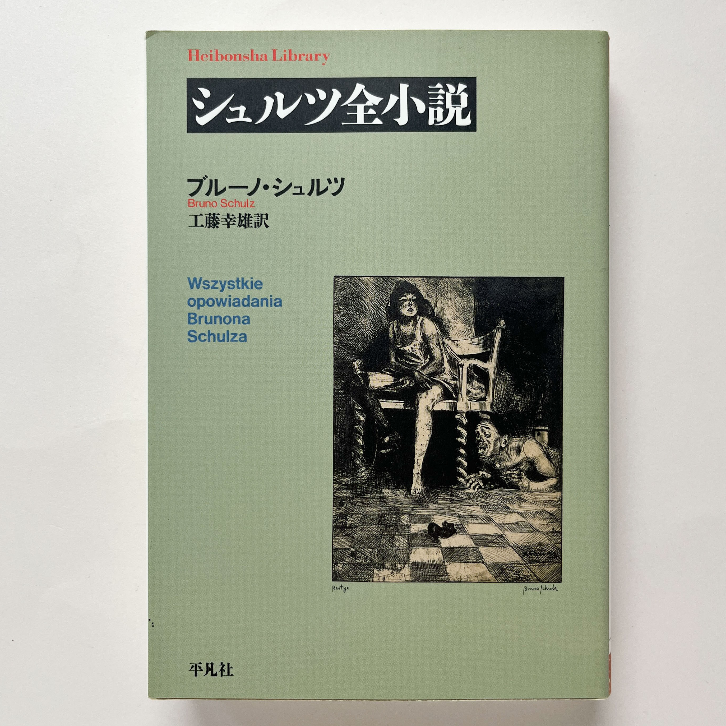 【メーカー包装済】 シュルツ全小説(ブルーノ・シュルツ、工藤幸雄訳) / 古本、中古 海外古典