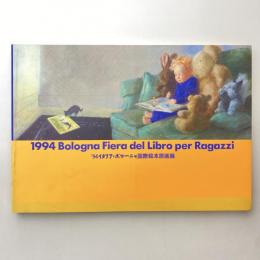 ’94イタリア・ボローニャ国際絵本原画展 図録