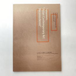 シンポジウム「再考：アジア現代美術」