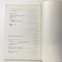シンポジウム「再考：アジア現代美術」